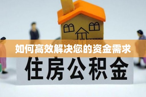 香港岛如何高效解决您的资金需求