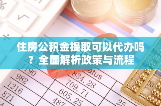 香港岛住房公积金提取可以代办吗？全面解析政策与流程