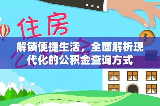 香港岛解锁便捷生活，全面解析现代化的公积金查询方式