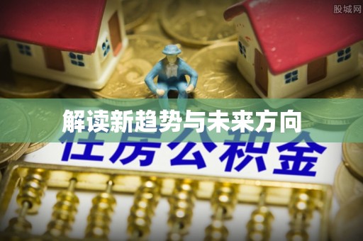 香港岛解读新趋势与未来方向