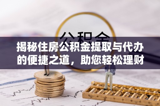 香港岛揭秘住房公积金提取与代办的便捷之道，助您轻松理财