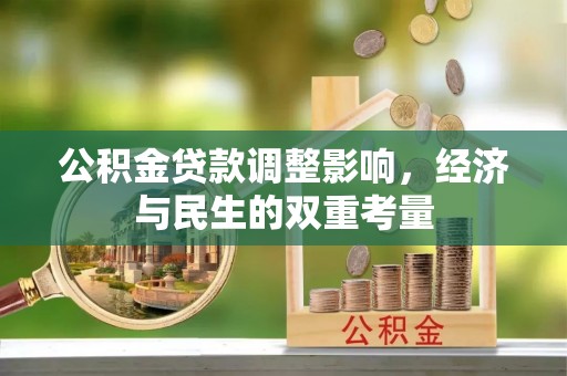 香港岛公积金贷款调整影响，经济与民生的双重考量