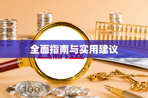 香港岛全面指南与实用建议