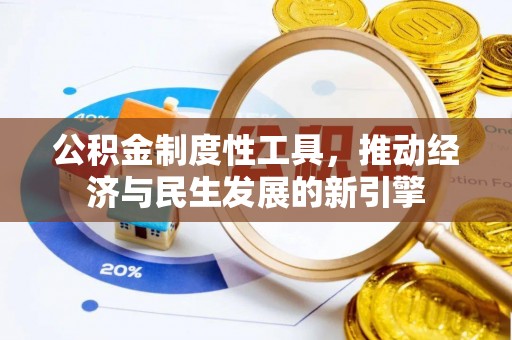 香港岛公积金制度性工具，推动经济与民生发展的新引擎