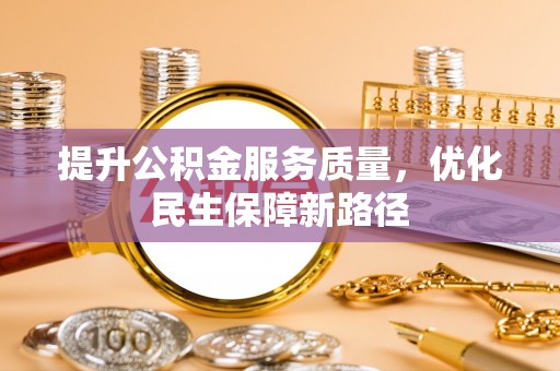 香港岛提升公积金服务质量，优化民生保障新路径