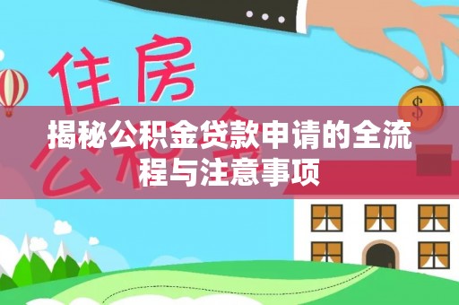 香港岛揭秘公积金贷款申请的全流程与注意事项
