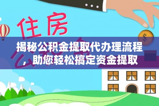 香港岛揭秘公积金提取代办理流程，助您轻松搞定资金提取