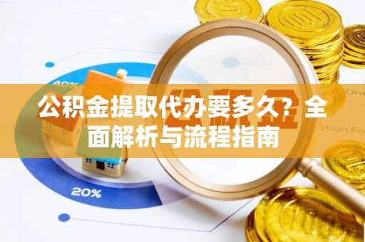 香港岛公积金提取代办要多久？全面解析与流程指南