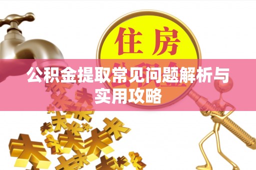 香港岛公积金提取常见问题解析与实用攻略