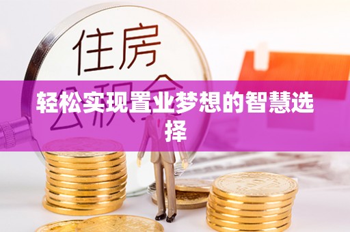 香港岛轻松实现置业梦想的智慧选择