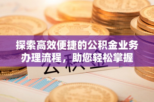 香港岛探索高效便捷的公积金业务办理流程，助您轻松掌握