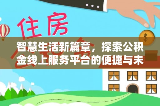 香港岛智慧生活新篇章，探索公积金线上服务平台的便捷与未来