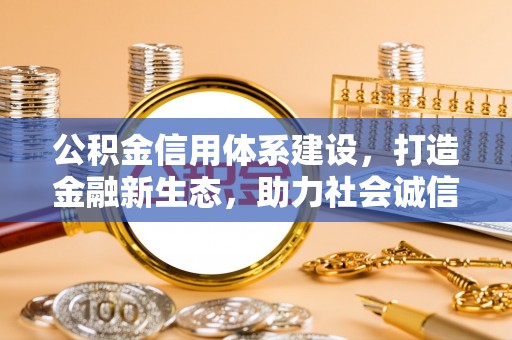 香港岛公积金信用体系建设，打造金融新生态，助力社会诚信发展
