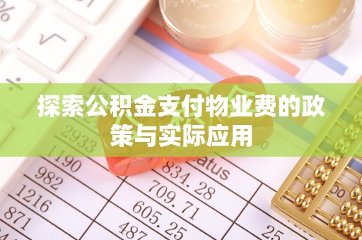 香港岛探索公积金支付物业费的政策与实际应用