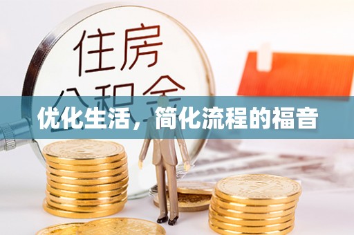 香港岛优化生活，简化流程的福音