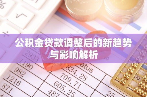 香港岛公积金贷款调整后的新趋势与影响解析