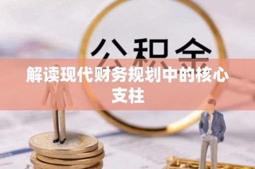 香港岛解读现代财务规划中的核心支柱