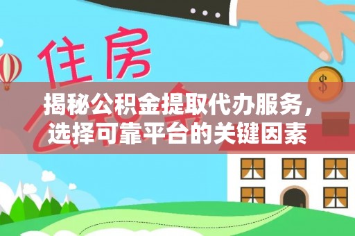 香港岛揭秘公积金提取代办服务，选择可靠平台的关键因素