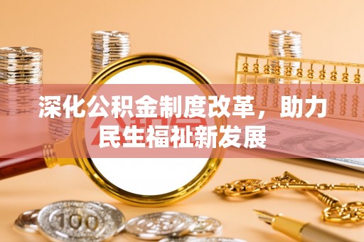 香港岛深化公积金制度改革，助力民生福祉新发展