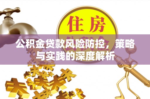 香港岛公积金贷款风险防控，策略与实践的深度解析