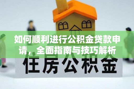 香港岛如何顺利进行公积金贷款申请，全面指南与技巧解析