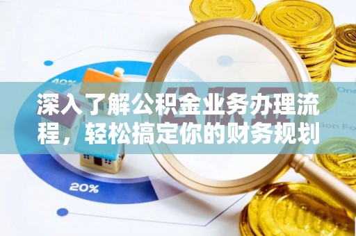香港岛深入了解公积金业务办理流程，轻松搞定你的财务规划