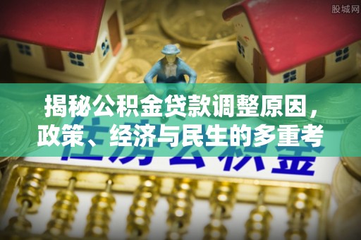 香港岛揭秘公积金贷款调整原因，政策、经济与民生的多重考量
