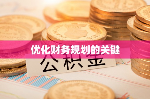 香港岛优化财务规划的关键