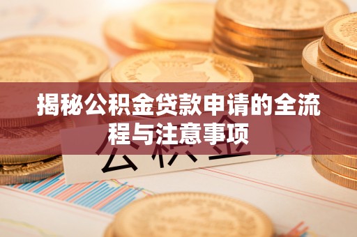 香港岛揭秘公积金贷款申请的全流程与注意事项