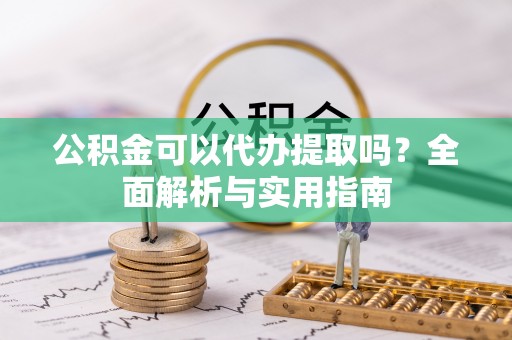 香港岛公积金可以代办提取吗？全面解析与实用指南