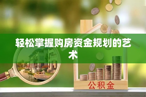 香港岛轻松掌握购房资金规划的艺术