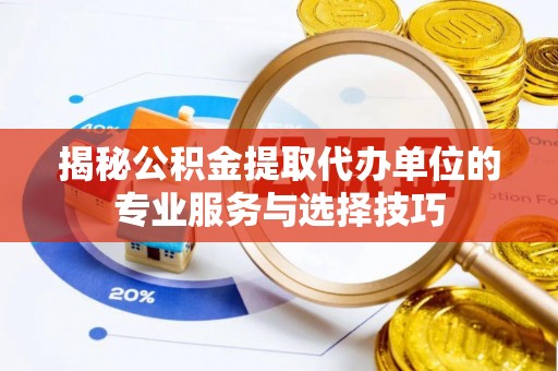 香港岛揭秘公积金提取代办单位的专业服务与选择技巧