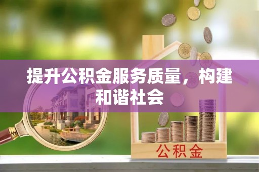 香港岛提升公积金服务质量，构建和谐社会