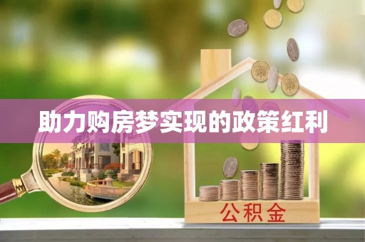 香港岛助力购房梦实现的政策红利