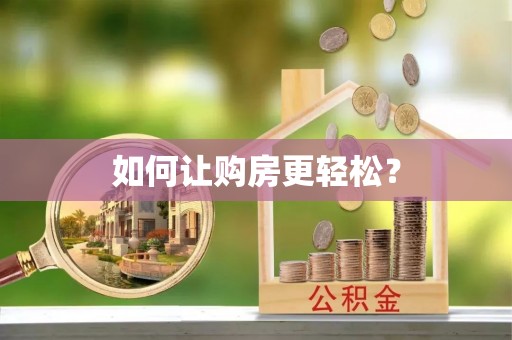 香港岛如何让购房更轻松？