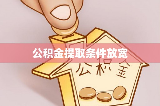 香港岛公积金提取条件放宽
