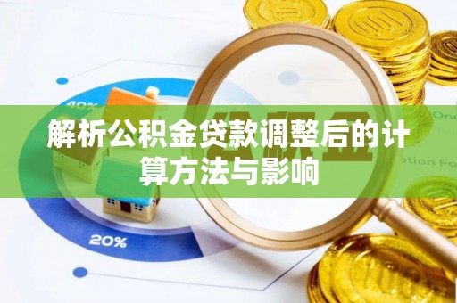 香港岛解析公积金贷款调整后的计算方法与影响