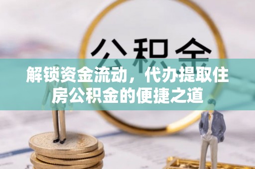 香港岛解锁资金流动，代办提取住房公积金的便捷之道