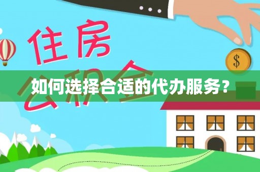 香港岛如何选择合适的代办服务？