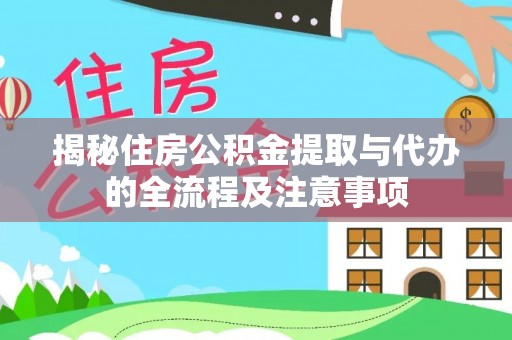 香港岛揭秘住房公积金提取与代办的全流程及注意事项