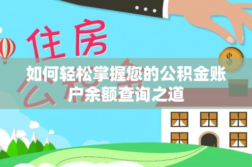 香港岛如何轻松掌握您的公积金账户余额查询之道