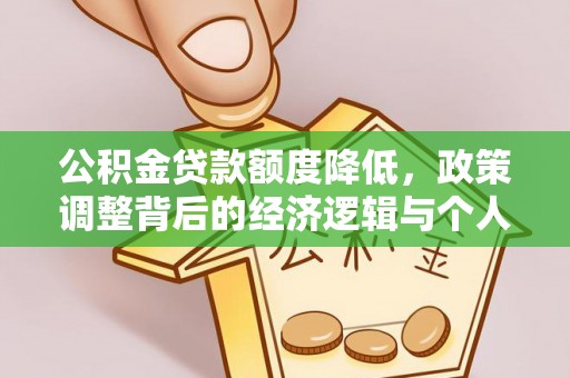 香港岛公积金贷款额度降低，政策调整背后的经济逻辑与个人应对策略