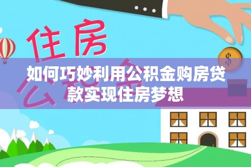 香港岛如何巧妙利用公积金购房贷款实现住房梦想