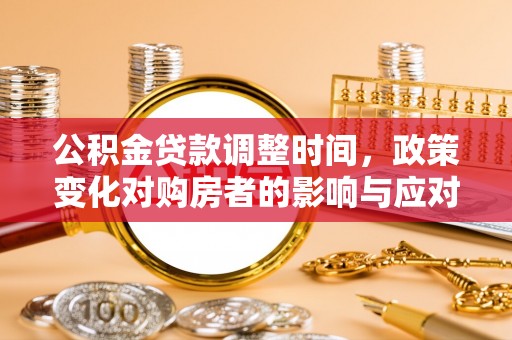 香港岛公积金贷款调整时间，政策变化对购房者的影响与应对策略
