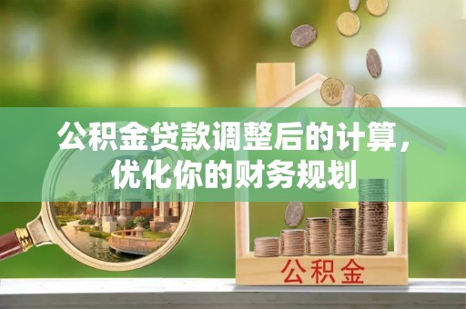 香港岛公积金贷款调整后的计算，优化你的财务规划