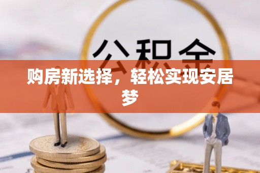 香港岛购房新选择，轻松实现安居梦