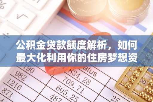 香港岛公积金贷款额度解析，如何最大化利用你的住房梦想资金