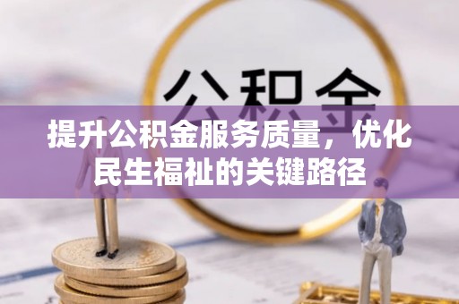 香港岛提升公积金服务质量，优化民生福祉的关键路径