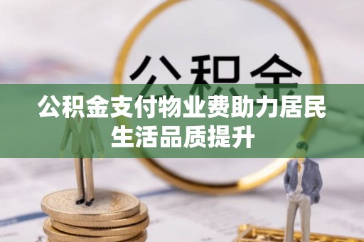 香港岛公积金支付物业费助力居民生活品质提升