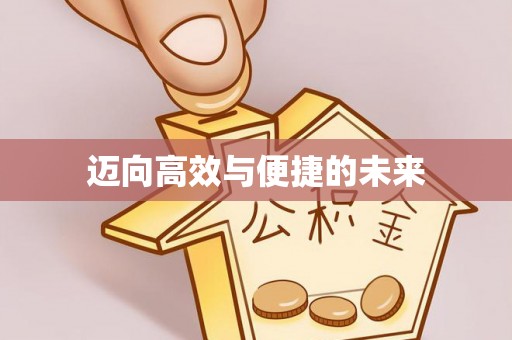 香港岛迈向高效与便捷的未来
